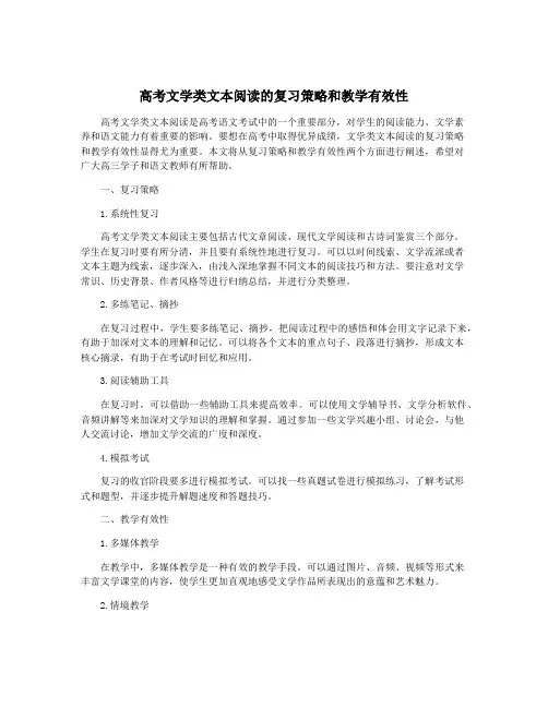 高考文学类文本阅读的复习策略和教学有效性
