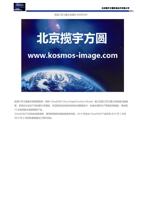资源三号卫星立体像对DEMDSM