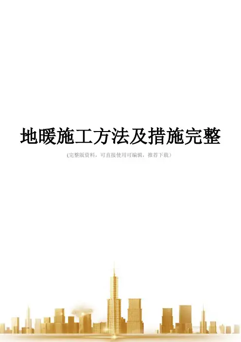 地暖施工方法及措施完整
