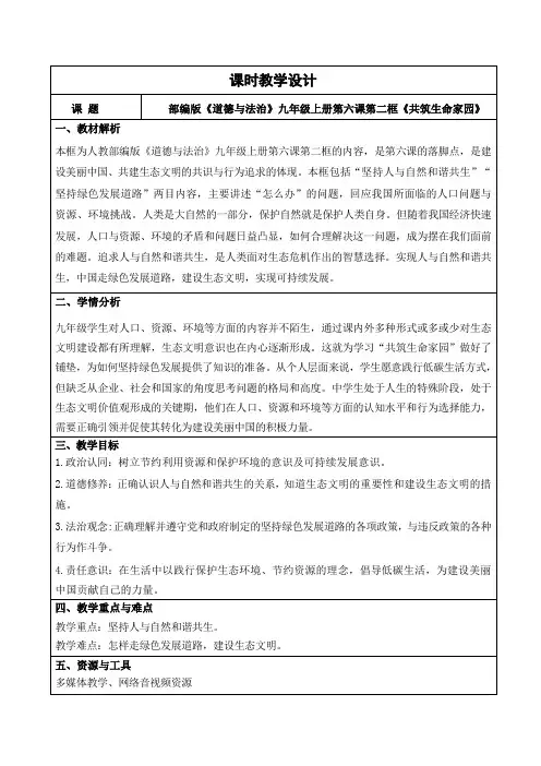 6.2共筑生命家园 教学设计-2023-2024学年九年级道德与法治上册(部编版)