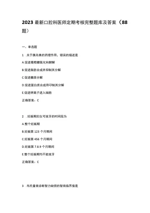 2023最新口腔科医师定期考核完整题库及答案(88题)