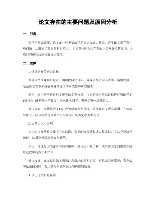 论文存在的主要问题及原因分析