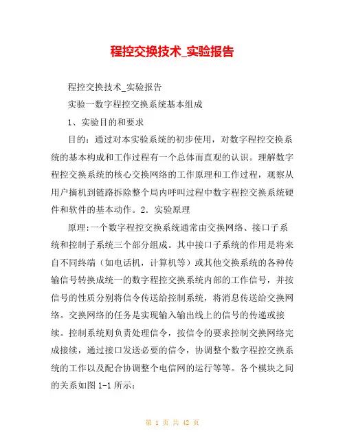 程控交换技术_实验报告