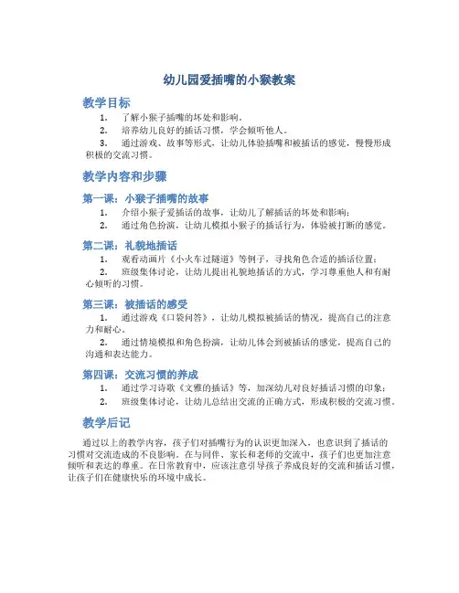 幼儿园爱插嘴的小猴教案