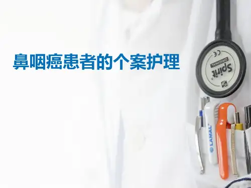 鼻咽癌患者的个案护理