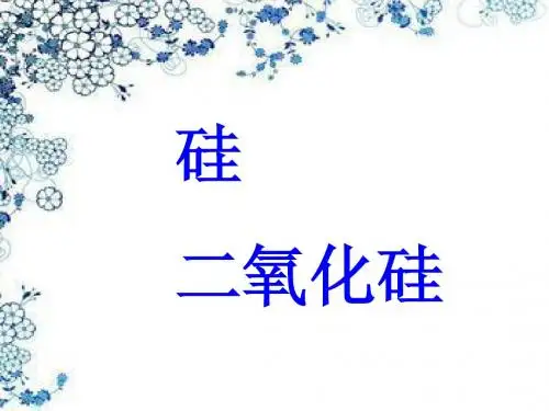 硅和二氧化硅