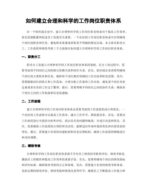 如何建立合理和科学的工作岗位职责体系