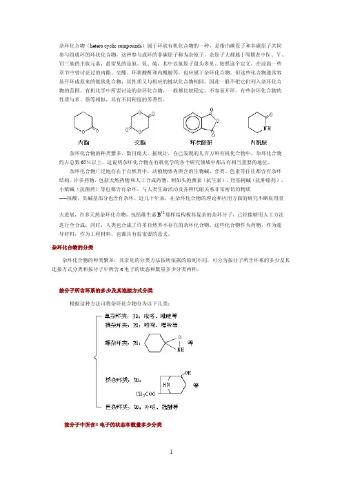 杂环化合物的命名（2）