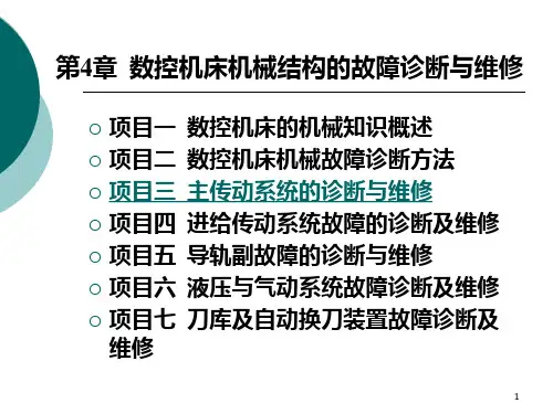 数控机床故障诊断与维修第4章数控机床机械结构故障诊断与维修3PPT课件