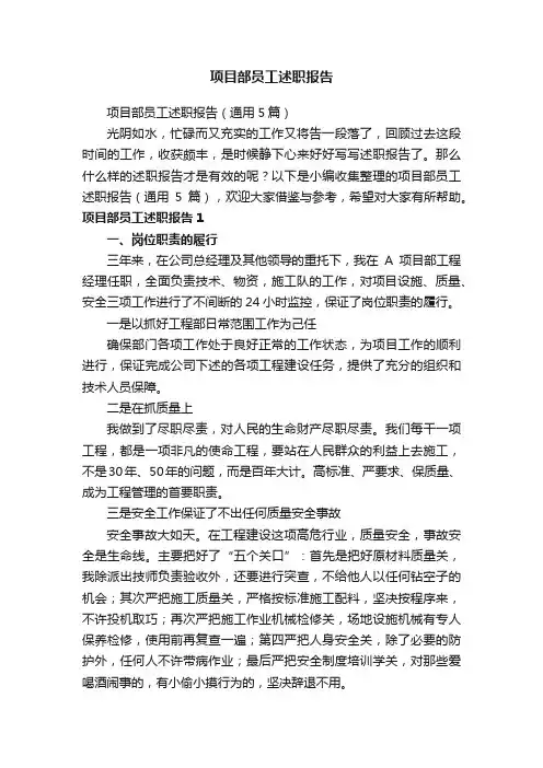 项目部员工述职报告（通用5篇）