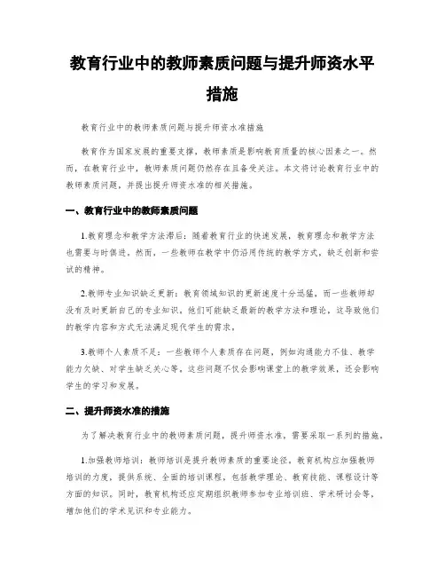 教育行业中的教师素质问题与提升师资水平措施