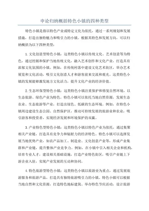 申论归纳概括特色小镇的四种类型
