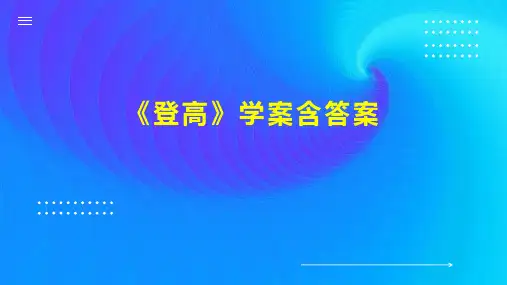 《登高》学案含答案