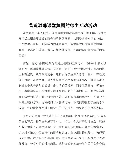 营造温馨课堂氛围的师生互动活动