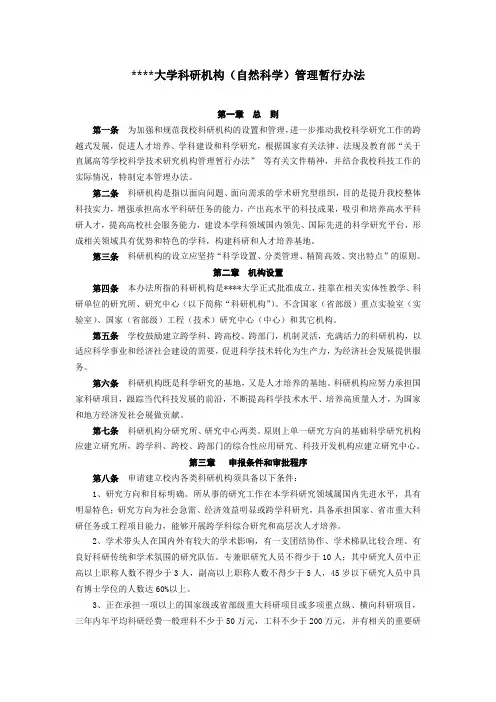 某某大学关于科研机构(自然科学)管理暂行办法