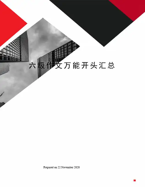 六级作文万能开头汇总