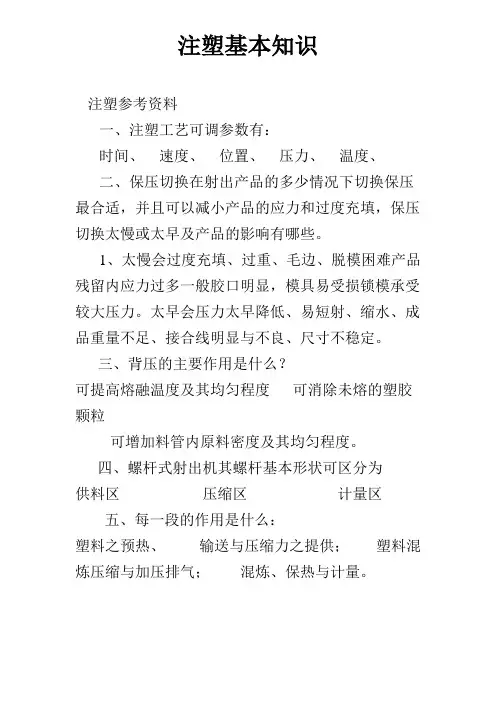 注塑基本知识