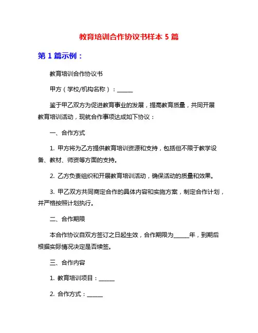 教育培训合作协议书样本5篇