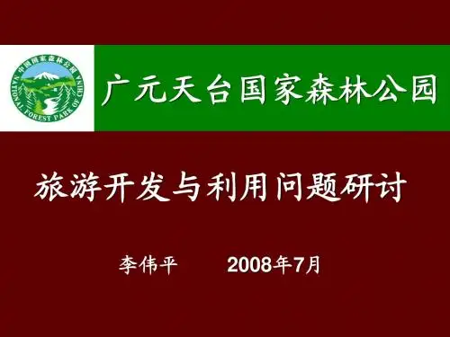 天台山旅游发展及更名研讨会 (PPTminimizer)