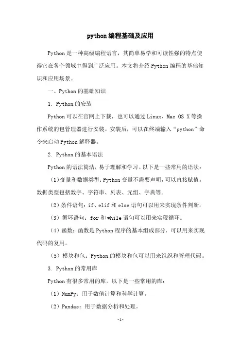 python编程基础及应用