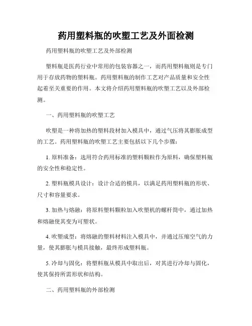 药用塑料瓶的吹塑工艺及外面检测