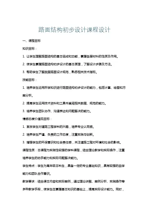 路面结构初步设计课程设计
