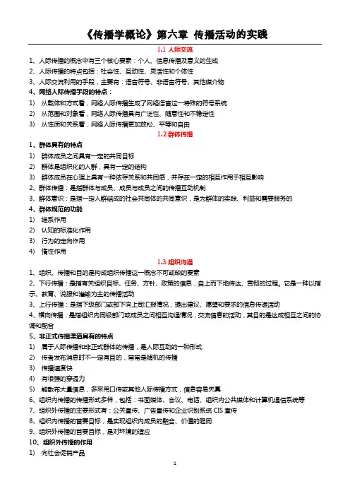 《传播学概论》 传播活动的实践