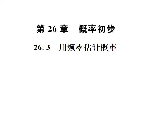 26.3 用频率估计概率