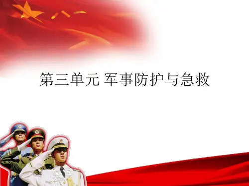 第三单元 军事防护与急救