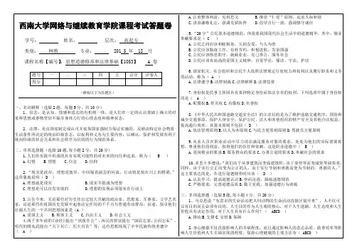 西南大学 《思想道德修养与法律基础》大作业A标准答案