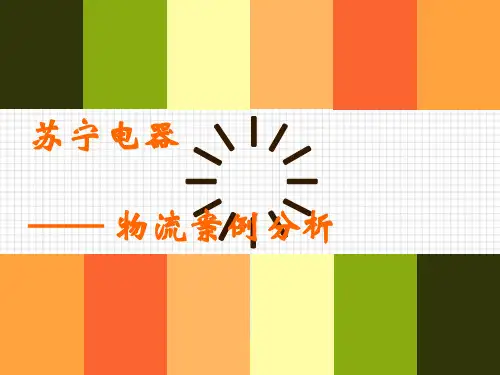 苏宁电器物流案例分析.pptx