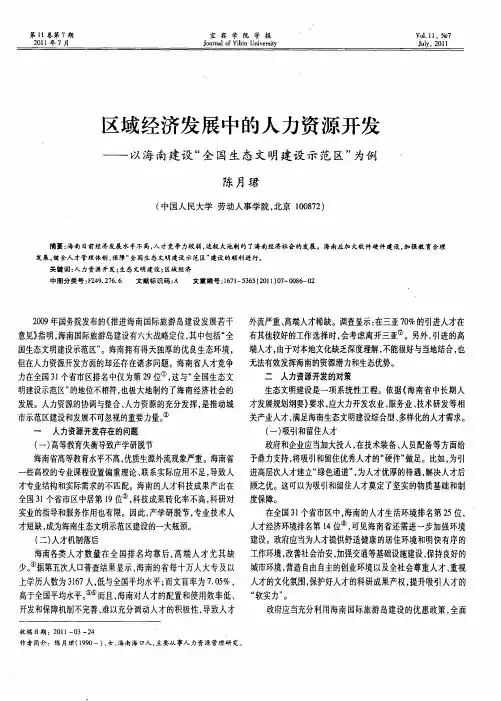区域经济发展中的人力资源开发——以海南建设“全国生态文明建设示范区”为例