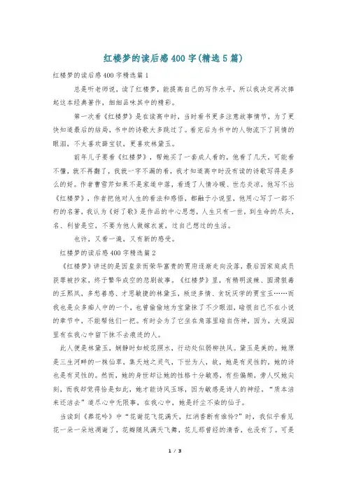 红楼梦的读后感400字(精选5篇)