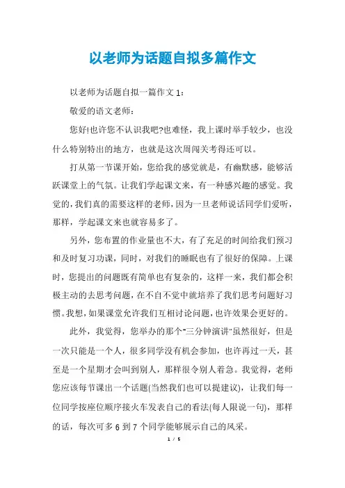 以老师为话题自拟多篇作文