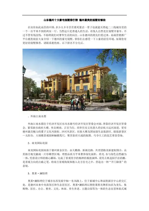 山东德州十大豪宅别墅排行榜 德州最美的别墅有哪些