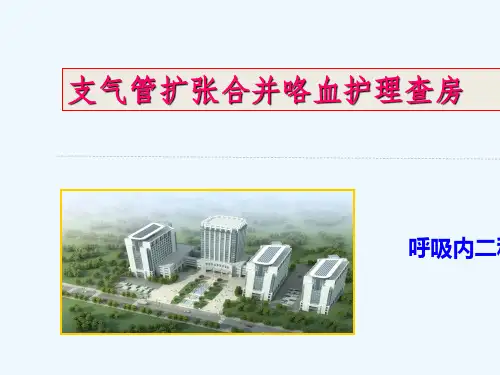 支气管扩张合并咯血护理查房1课件