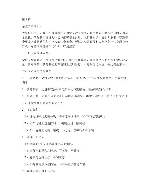交通安全教育小学生版的(3篇)
