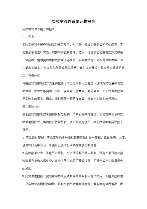 实验室管理系统开题报告
