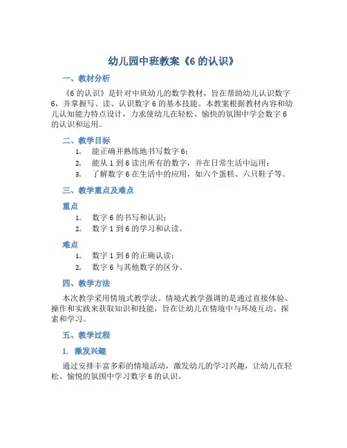 幼儿园中班教案《6的认识》