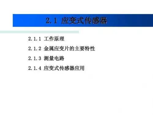 应变式传感器