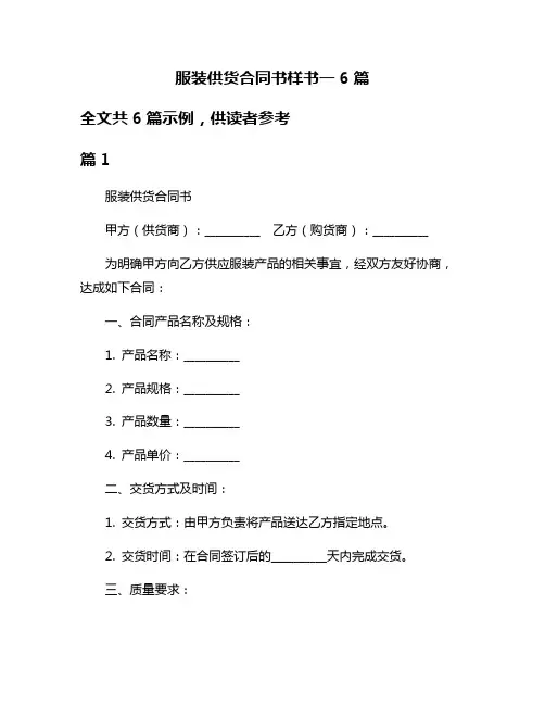 服装供货合同书样书一6篇