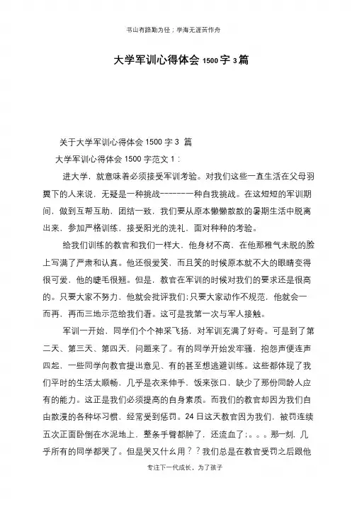 大学军训心得体会1500字3篇