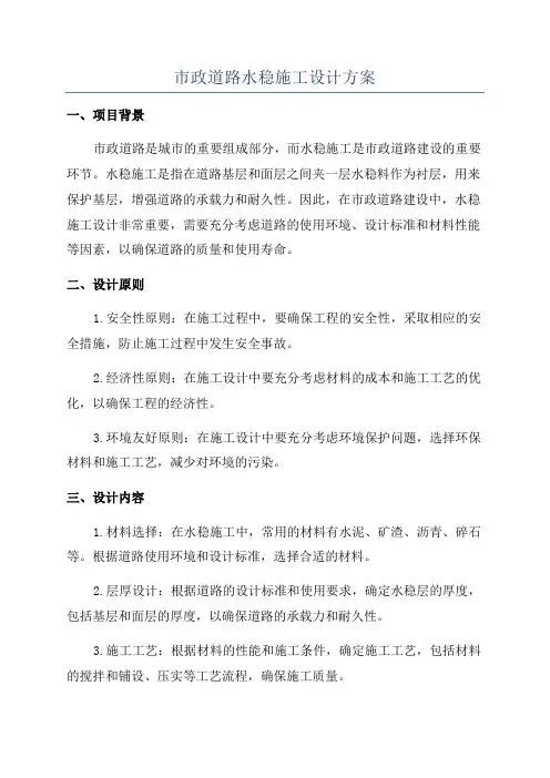 市政道路水稳施工设计方案