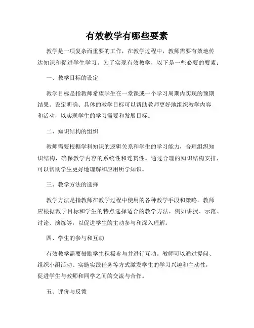 有效教学有哪些要素
