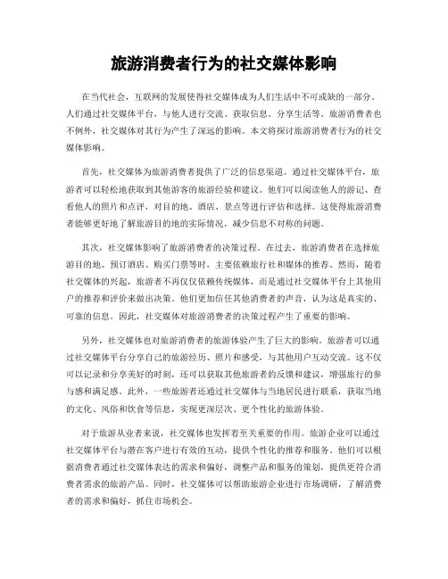 旅游消费者行为的社交媒体影响