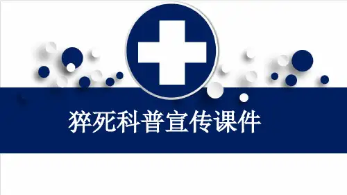 猝死科普宣传课件