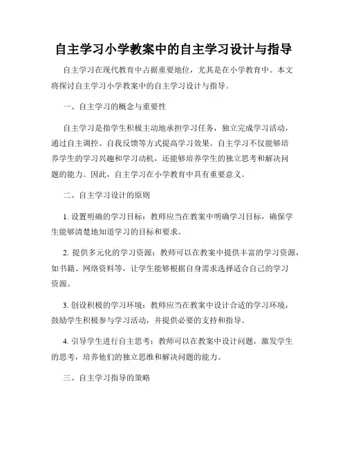 自主学习小学教案中的自主学习设计与指导