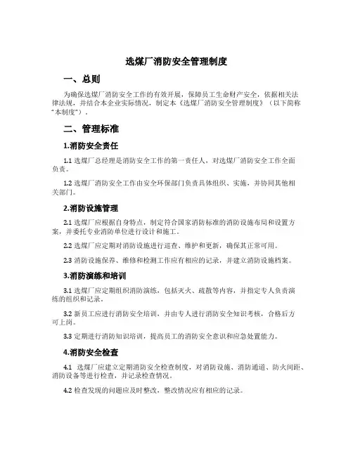 选煤厂消防安全管理制度[1]