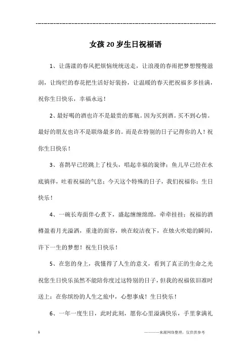 女孩20岁生日祝福语
