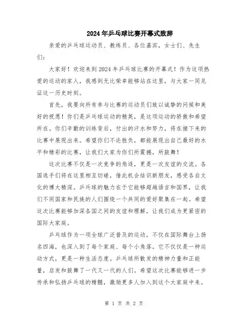 2024年乒乓球比赛开幕式致辞